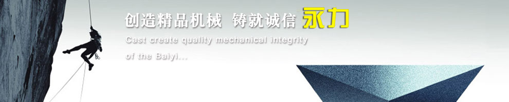 創(chuàng)造精品機(jī)械，鑄就誠(chéng)信永力